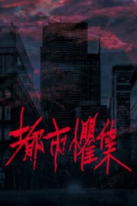 Urban Horror: Taipei